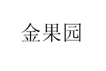 云南金果园食品有限公司