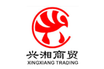 昆明兴湘商贸有限公司