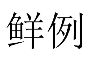 云南鲜例食品有限公司