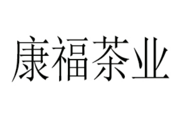 云南康福茶业有限公司