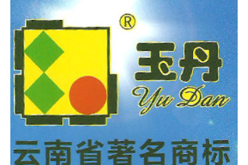昆明玉丹果汁饮料有限责任公司