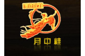 昭通月中桂食品有限责任公司