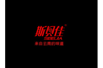 云南省斯贝佳食品有限公司
