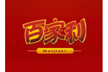 昆明百家利食品有限责任公司