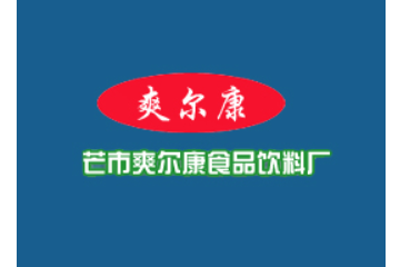 爽尔康食品饮料厂