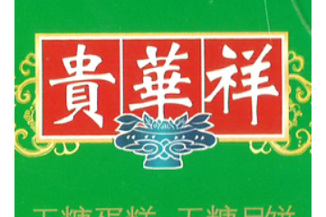 昆明贵华祥食品有限公司