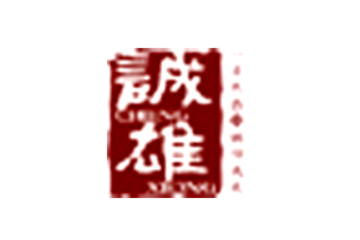 昆明诚雄工贸有限公司