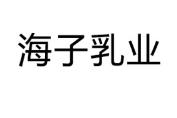 昆明市海子乳业有限公司