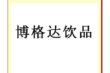 五家渠市博格达饮品有限责任公司