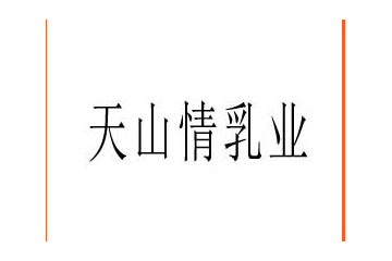 新疆天山情乳业科技股份有限公司