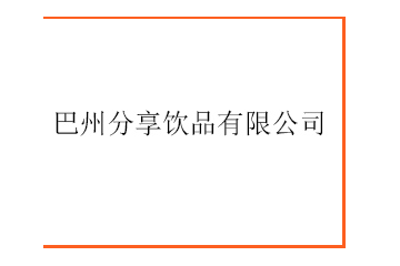 巴州分享饮品有限公司