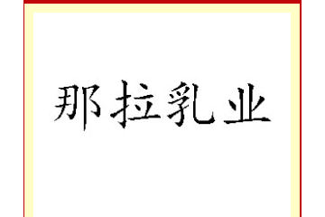 新疆那拉本源乳业有限公司