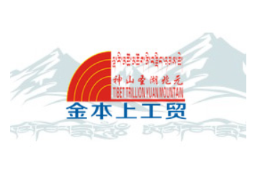 西藏拉萨金本上工贸有限责任公司