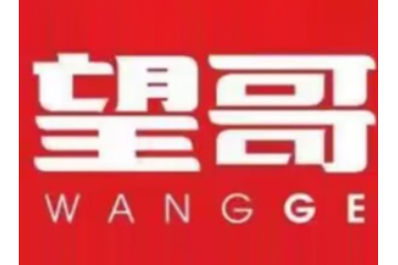 沈阳望哥食品有限公司