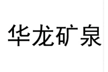 齐齐哈尔华龙矿泉饮品有限公司