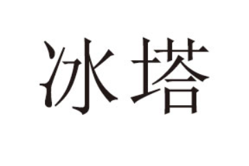 冰塔运营中心