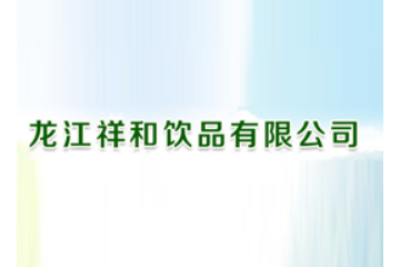 龙江祥和饮品有限公司