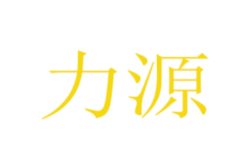 肇源县古恰镇力源饮品厂