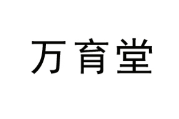 黑龙江万育堂药业有限公司