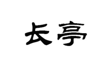 黑龙江长亭商贸有限公司