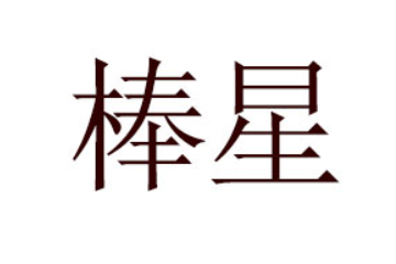 黑龙江棒星食品科技股份有限公司