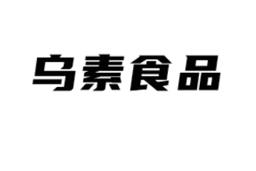 内蒙古乌素食品有限公司