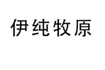 巴彦淖尔市伊纯牧原乳业有限公司