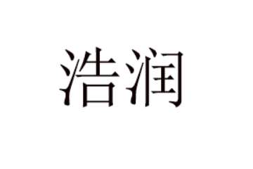 阿拉善盟浩润生态农业有限责任公司