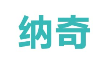 内蒙古纳奇农副产品有限公司