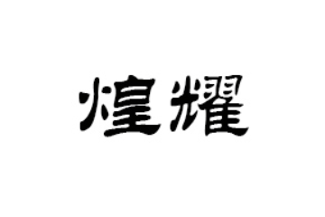内蒙古煌耀商贸有限责任公司