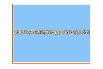 新疆禾木喀纳斯彭氏蜜园蜂业有限公司