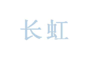 正蓝旗长虹乳制品厂