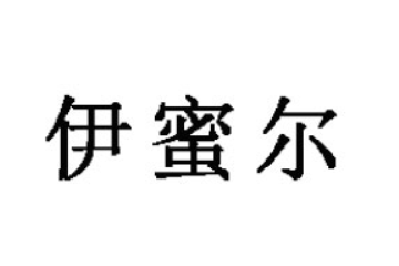 鄂尔多斯市金鹭伊蜜尔蜂产品有限公司