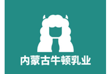内蒙古牛顿乳业有限公司