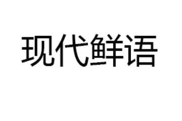 内蒙古现代鲜语乳业有限公司