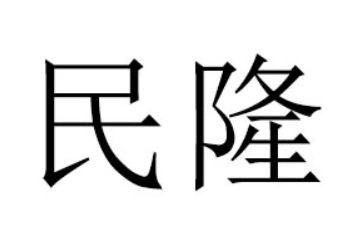 内蒙古民隆商贸有限责任公司