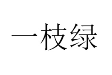 鄂尔多斯一枝绿生物科技有限责任公司
