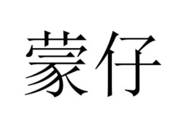 内蒙古蒙仔生物科技有限公司