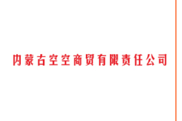 内蒙古空空商贸有限责任公司