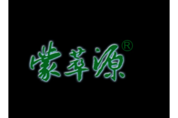 内蒙古蒙萃源食品有限公司