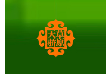 赤峰市草原天骄食品有限公司