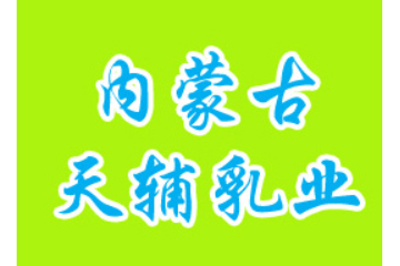 内蒙古天辅乳业有限公司