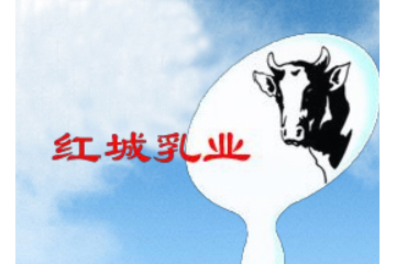 内蒙古红城乳业有限公司