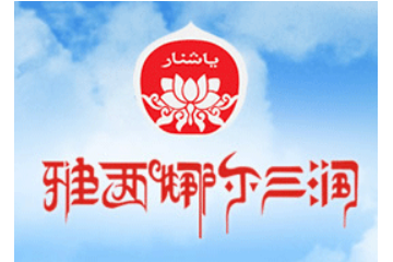 伊犁三润食品有限责任公司