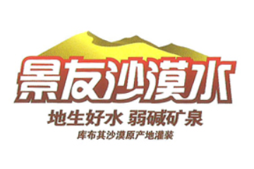 内蒙古沙漠泉饮品有限责任公司