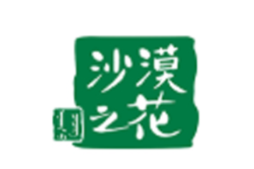 内蒙古沙漠之花生态产业科技有限公司