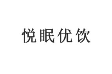 黑龙江悦眠优饮生物科技有限公司