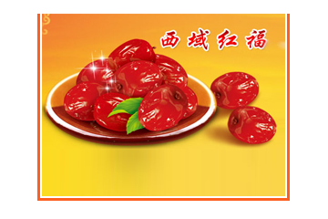 新疆西域红福枣业科技发展有限公司