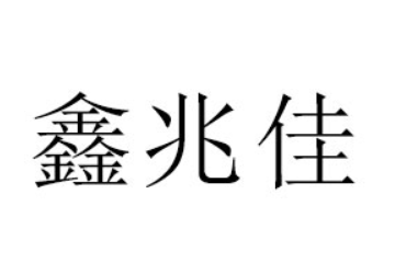 肇源县肇源镇鑫兆佳饮品厂