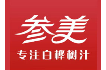 绥化市参美饮品有限公司